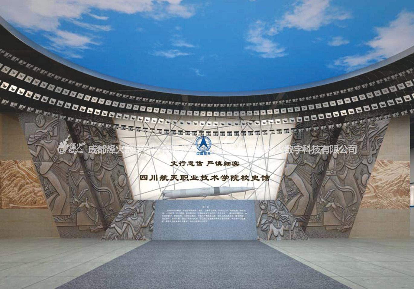四川航天职业技术学院校史馆